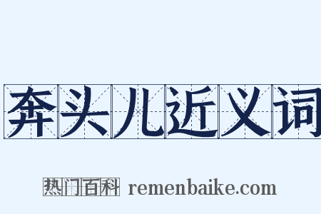 奔头儿近义词是什么意思的图片